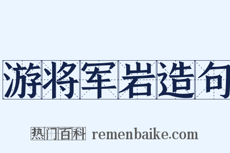 游将军岩造句是什么意思的图片